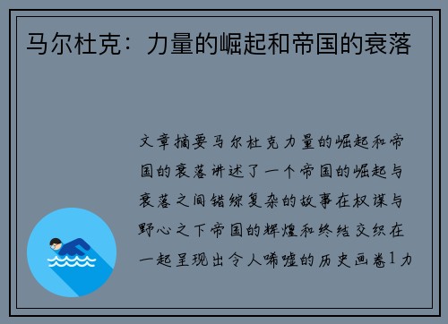 马尔杜克：力量的崛起和帝国的衰落