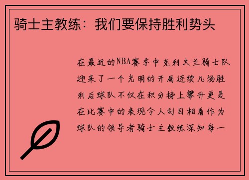 骑士主教练：我们要保持胜利势头