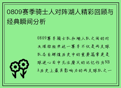0809赛季骑士人对阵湖人精彩回顾与经典瞬间分析
