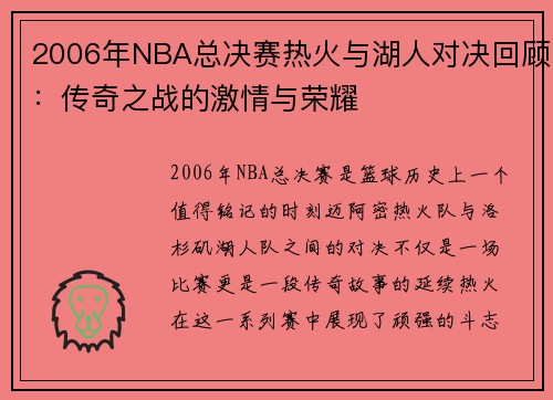 2006年NBA总决赛热火与湖人对决回顾：传奇之战的激情与荣耀
