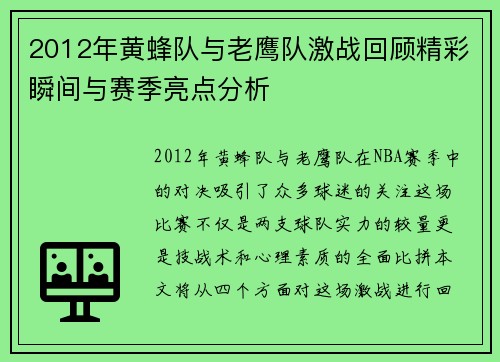 2012年黄蜂队与老鹰队激战回顾精彩瞬间与赛季亮点分析