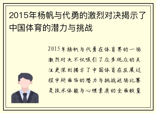2015年杨帆与代勇的激烈对决揭示了中国体育的潜力与挑战