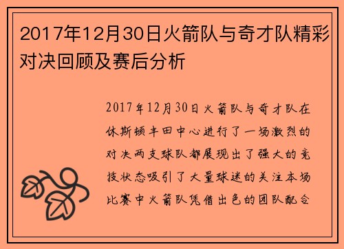 2017年12月30日火箭队与奇才队精彩对决回顾及赛后分析