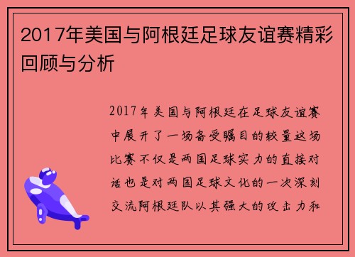 2017年美国与阿根廷足球友谊赛精彩回顾与分析