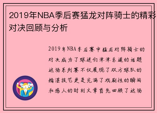 2019年NBA季后赛猛龙对阵骑士的精彩对决回顾与分析