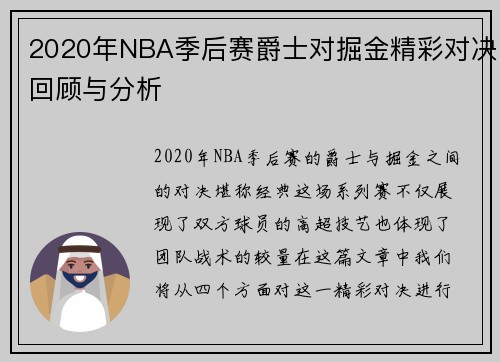 2020年NBA季后赛爵士对掘金精彩对决回顾与分析