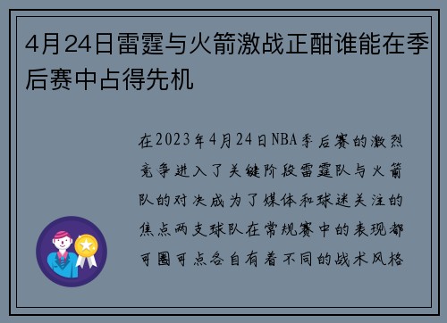 4月24日雷霆与火箭激战正酣谁能在季后赛中占得先机