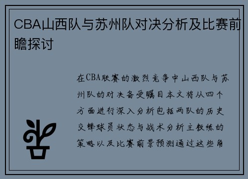 CBA山西队与苏州队对决分析及比赛前瞻探讨