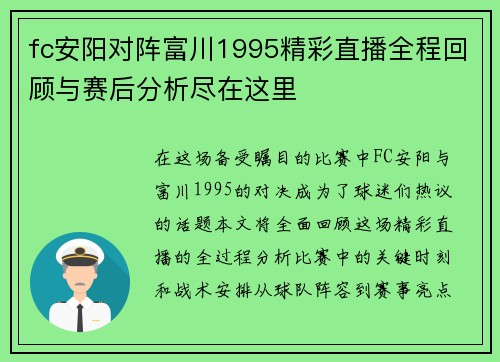 fc安阳对阵富川1995精彩直播全程回顾与赛后分析尽在这里
