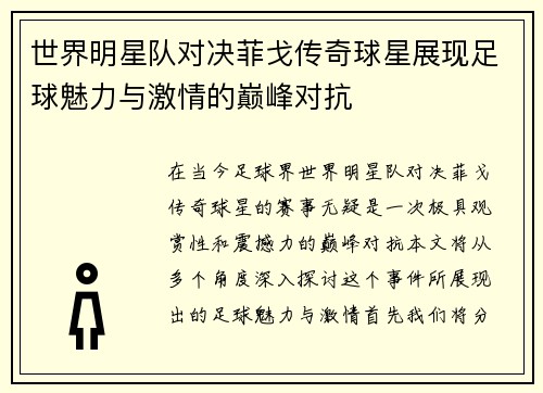 世界明星队对决菲戈传奇球星展现足球魅力与激情的巅峰对抗