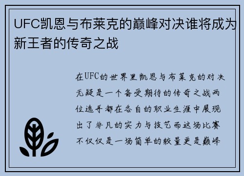 UFC凯恩与布莱克的巅峰对决谁将成为新王者的传奇之战