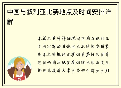 中国与叙利亚比赛地点及时间安排详解