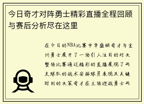 今日奇才对阵勇士精彩直播全程回顾与赛后分析尽在这里