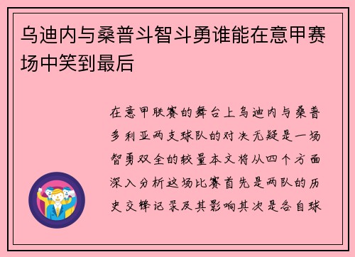 乌迪内与桑普斗智斗勇谁能在意甲赛场中笑到最后