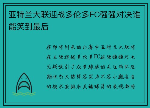 亚特兰大联迎战多伦多FC强强对决谁能笑到最后