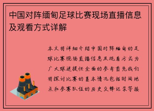 中国对阵缅甸足球比赛现场直播信息及观看方式详解