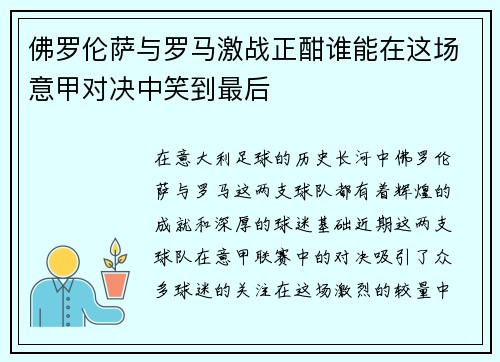 佛罗伦萨与罗马激战正酣谁能在这场意甲对决中笑到最后
