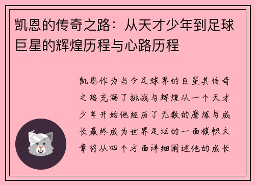 凯恩的传奇之路：从天才少年到足球巨星的辉煌历程与心路历程