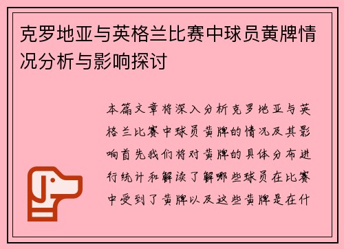 克罗地亚与英格兰比赛中球员黄牌情况分析与影响探讨