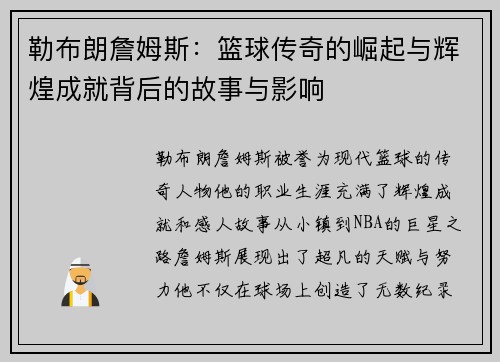 勒布朗詹姆斯：篮球传奇的崛起与辉煌成就背后的故事与影响