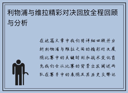 利物浦与维拉精彩对决回放全程回顾与分析