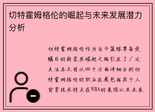 切特霍姆格伦的崛起与未来发展潜力分析
