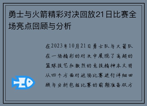 勇士与火箭精彩对决回放21日比赛全场亮点回顾与分析