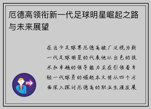 厄德高领衔新一代足球明星崛起之路与未来展望