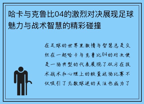 哈卡与克鲁比04的激烈对决展现足球魅力与战术智慧的精彩碰撞