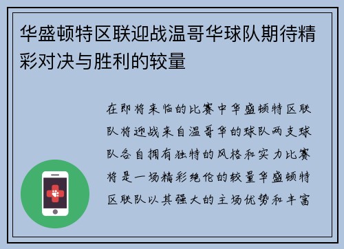 华盛顿特区联迎战温哥华球队期待精彩对决与胜利的较量