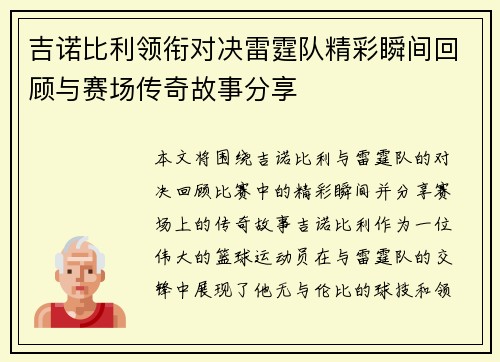 吉诺比利领衔对决雷霆队精彩瞬间回顾与赛场传奇故事分享