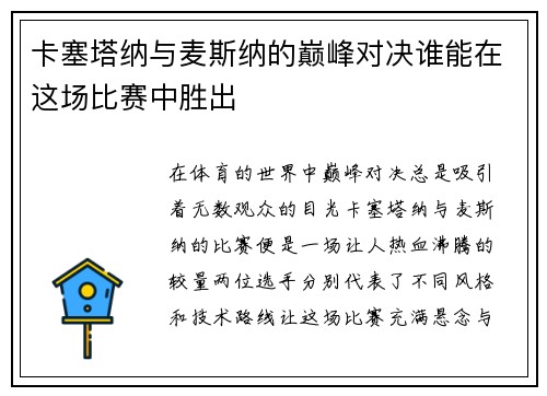 卡塞塔纳与麦斯纳的巅峰对决谁能在这场比赛中胜出