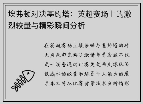 埃弗顿对决基约塔：英超赛场上的激烈较量与精彩瞬间分析