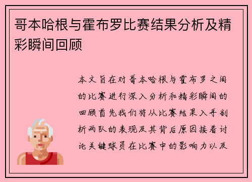 哥本哈根与霍布罗比赛结果分析及精彩瞬间回顾