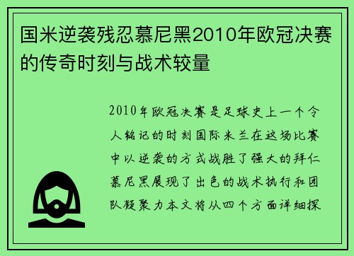 国米逆袭残忍慕尼黑2010年欧冠决赛的传奇时刻与战术较量