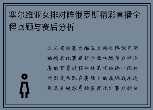 塞尔维亚女排对阵俄罗斯精彩直播全程回顾与赛后分析