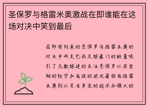 圣保罗与格雷米奥激战在即谁能在这场对决中笑到最后