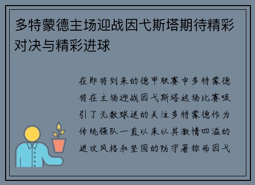 多特蒙德主场迎战因弋斯塔期待精彩对决与精彩进球