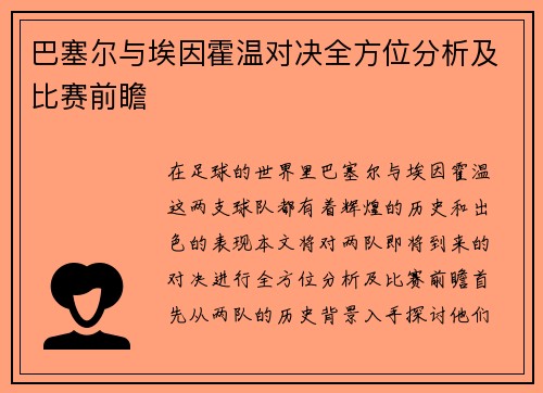 巴塞尔与埃因霍温对决全方位分析及比赛前瞻