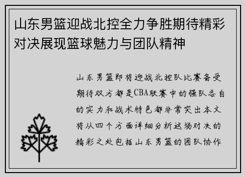 山东男篮迎战北控全力争胜期待精彩对决展现篮球魅力与团队精神
