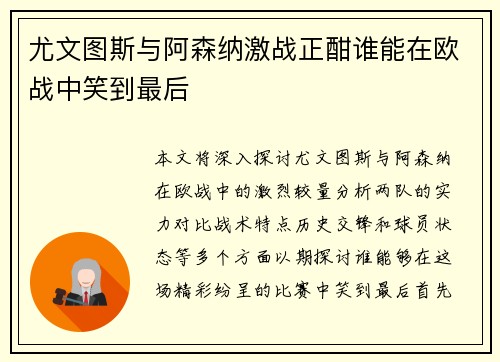 尤文图斯与阿森纳激战正酣谁能在欧战中笑到最后