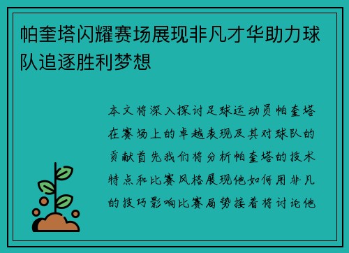 帕奎塔闪耀赛场展现非凡才华助力球队追逐胜利梦想