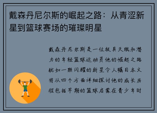 戴森丹尼尔斯的崛起之路：从青涩新星到篮球赛场的璀璨明星