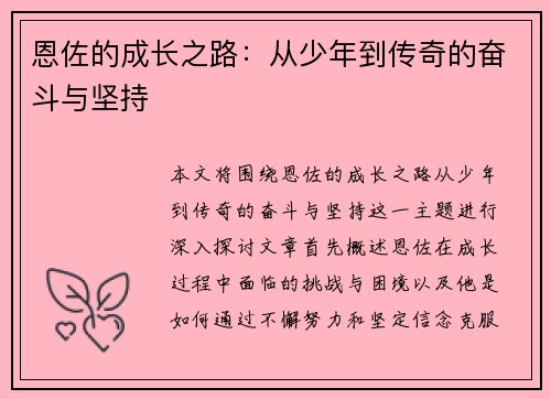 恩佐的成长之路：从少年到传奇的奋斗与坚持